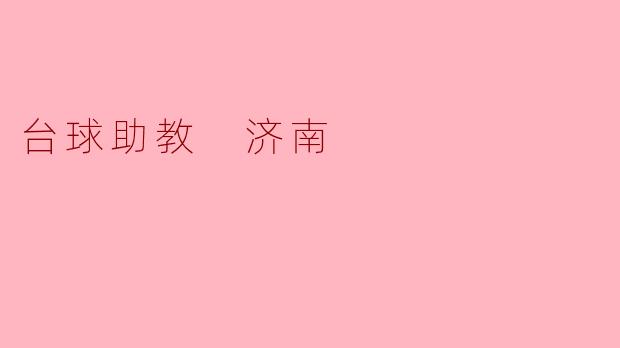 助你成为台球高手!济南台球助教为您解惑助力